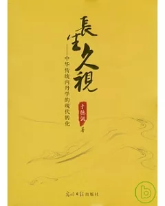 長生久視：中華傳統內丹學的現代轉化