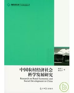 中國農村經濟社會科學發展研究