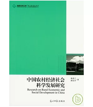 中國農村經濟社會科學發展研究