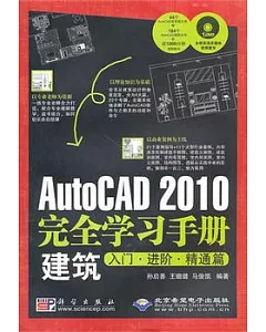 1CD--AutoCAD 2010完全學習手冊建築入門·進階·精通篇(附贈光盤)