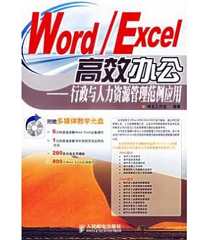 Word/Excel高效辦公︰行政與人力資源管理範例應用(附贈光盤)