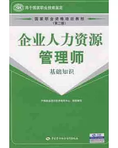 企業人力資源管理師.基礎知識