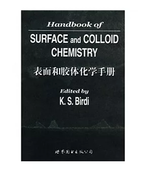 表面和膠體化學手冊(北京)