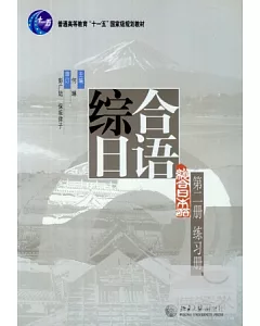 1CD-綜合日語.第二冊.練習冊