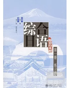 1CD-綜合日語(第一冊)練習冊