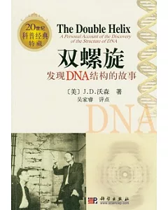 雙螺旋:發現DNA結構的故事