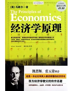 經濟學原理(縮譯全彩插圖本‧超值白金版)