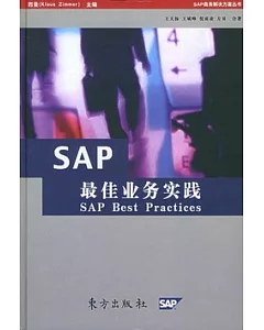 SAP最佳業務實踐