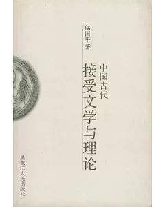 中國古代接受文學與理論