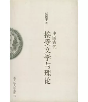 中國古代接受文學與理論
