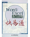 Word/Excel辦公應用快易通（附贈光盤）