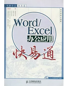 Word/Excel辦公應用快易通（附贈光盤）