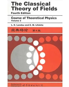 經典場論·第4版(理論物理學教程 第2卷)