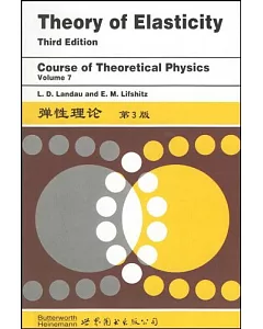 彈性理論·第3版(理論物理學教程 第7卷)
