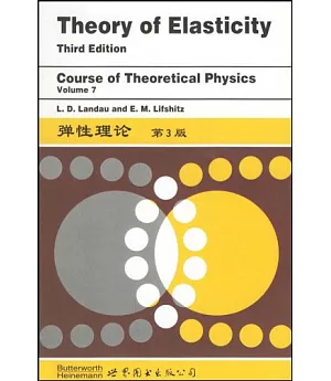 彈性理論·第3版(理論物理學教程 第7卷)