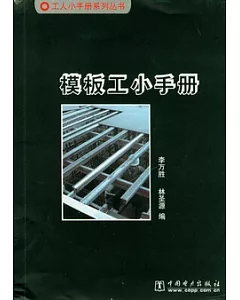 模板工小手冊