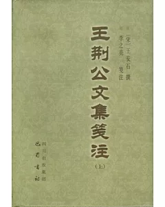 王荊公文集箋注(全三冊)