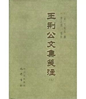 王荊公文集箋注(全三冊)