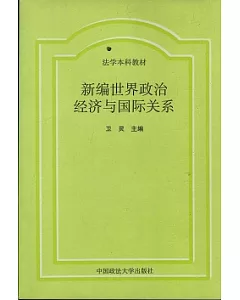 新編世界政治經濟與國際關系