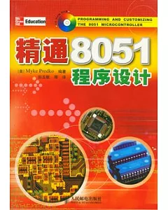 精通8051程序設計(附贈CD-ROM)