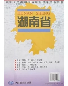 中華人民共和國省級行政單位系列圖：湖南省地圖