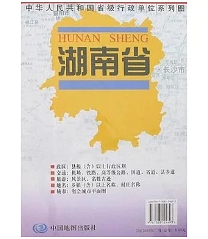 中華人民共和國省級行政單位系列圖：湖南省地圖