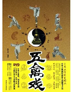 五禽戲(附贈DVD)