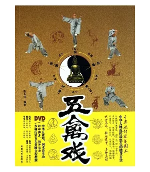 五禽戲(附贈DVD)