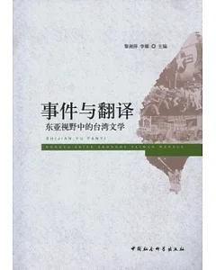 事件與翻譯︰東亞視野中的台灣文學