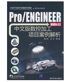 Pro/ENGINEER Wildfire 5.0中文版數控加工項目案例解析(附贈CD-ROM)