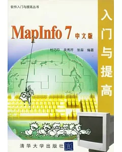 MapInfo 7 中文版入門與提高