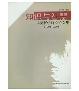 知識與智慧︰馮契哲學研究論文集(1996—2005)