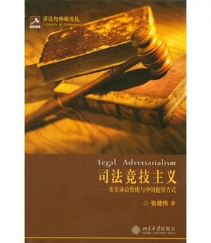 司法競技主義︰英美訴訟傳統與中國庭審方式