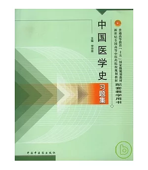中國醫學史習題集
