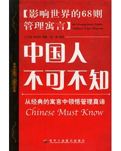 中國人不可不知︰影響世界的68則管理寓言