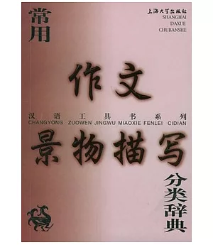漢語工具書系列.常用作文景物描寫分類辭典