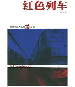 紅色列車︰西伯利亞大鐵路驚險之旅