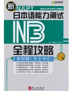 新日本語能力測試N3全程攻略(附贈光盤)