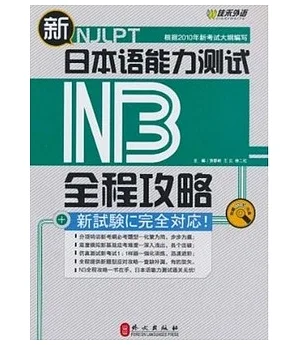 新日本語能力測試N3全程攻略(附贈光盤)