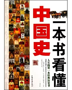 一本書看懂中國史