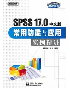 SPSS 17.0中文版常用功能與應用實例精講