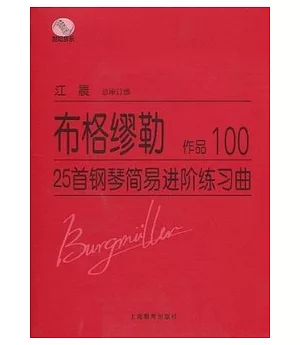 布格繆勒25首鋼琴簡易進階練習曲 作品100