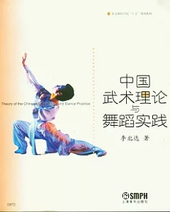 中國武術理論與舞蹈實踐