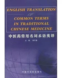 中醫藥常用名詞術語英譯