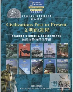 文明的進程：教師指導與評估手冊