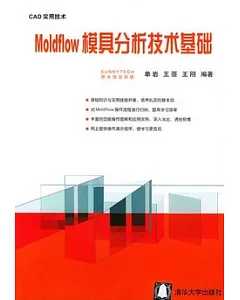 Moldflow模具分析技術基礎