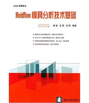 Moldflow模具分析技術基礎