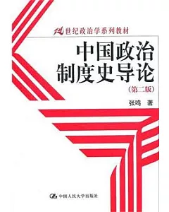 中國政治制度史導論