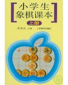 小學生象棋課本(上冊)