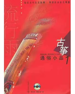 古箏通俗小品(2CD)
